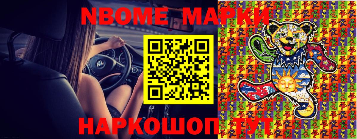 Марки N-bome 1,8мг  Наркотические марки  Омск  Вход с VPN 